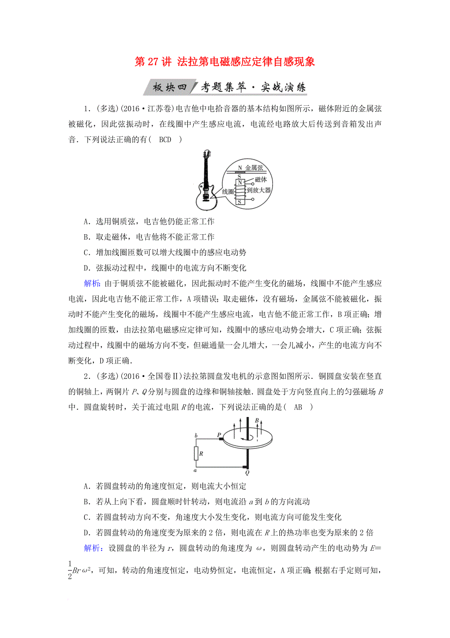 高考物理一轮总复习第九章电磁感应第27讲法拉第电磁感应定律自感现象实战演练_第1页