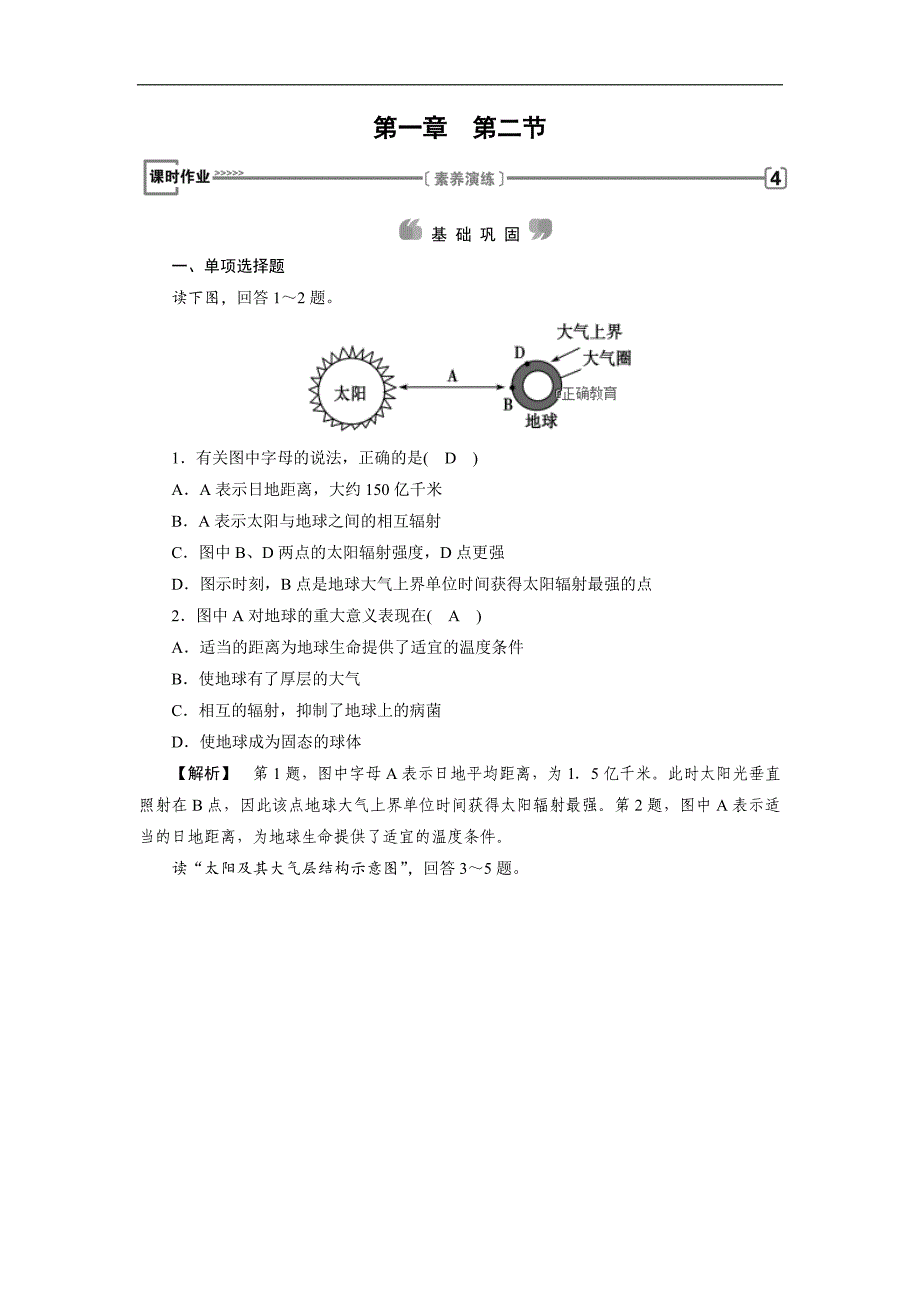 2018-2019学年高一地理人教版必修1导学练：第1章 第2节 太阳对地球的影响 课时作业（含解析）_第1页