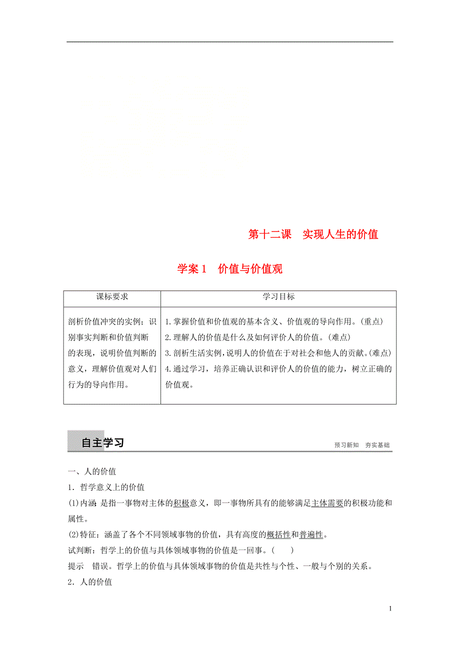 2018_2019版高中政治第四单元认识社会与价值选择第十二课实现人生的价值1价值与价值观学案新人教版必修_第1页