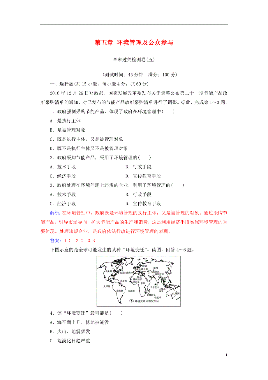 2018_2019年高中地理第五章环境管理及公众参与章末过关检测卷新人教版选修_第1页