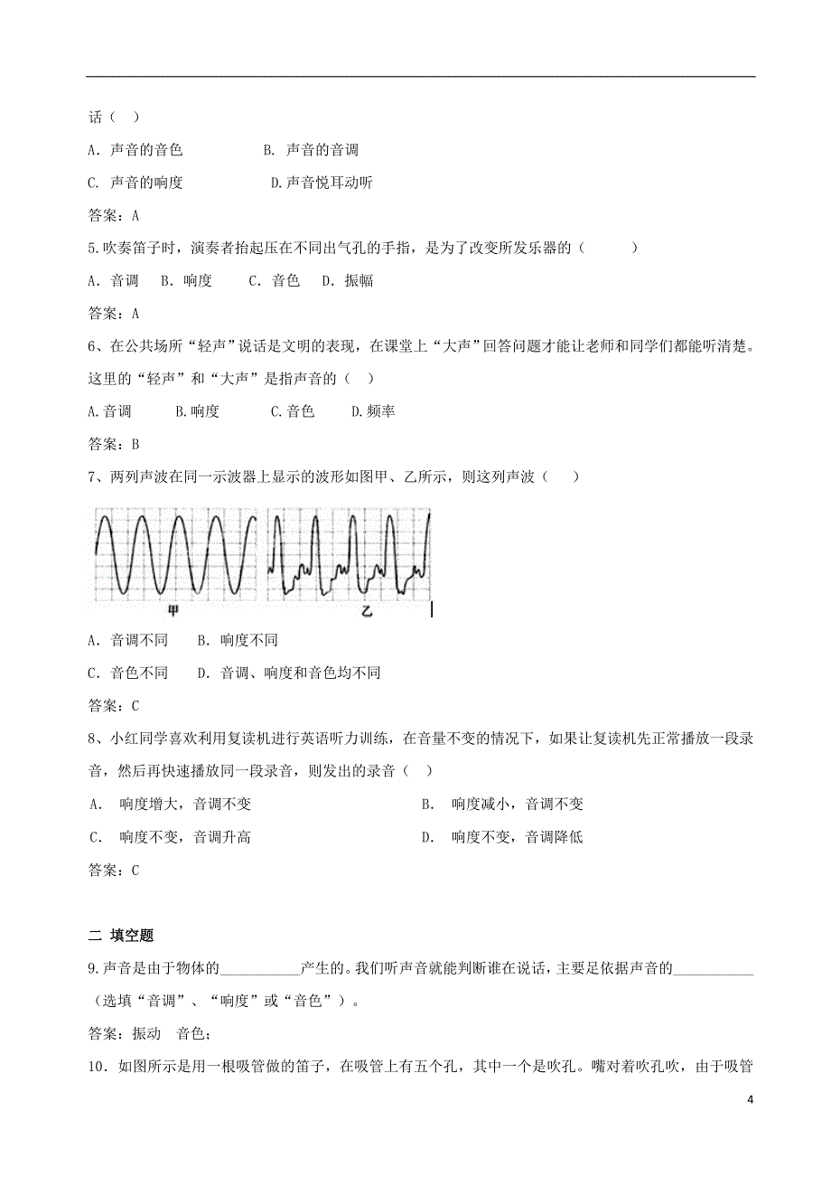 八年级物理上册 2.2《声音的特性》同步练习 （新版）新人教版_第4页