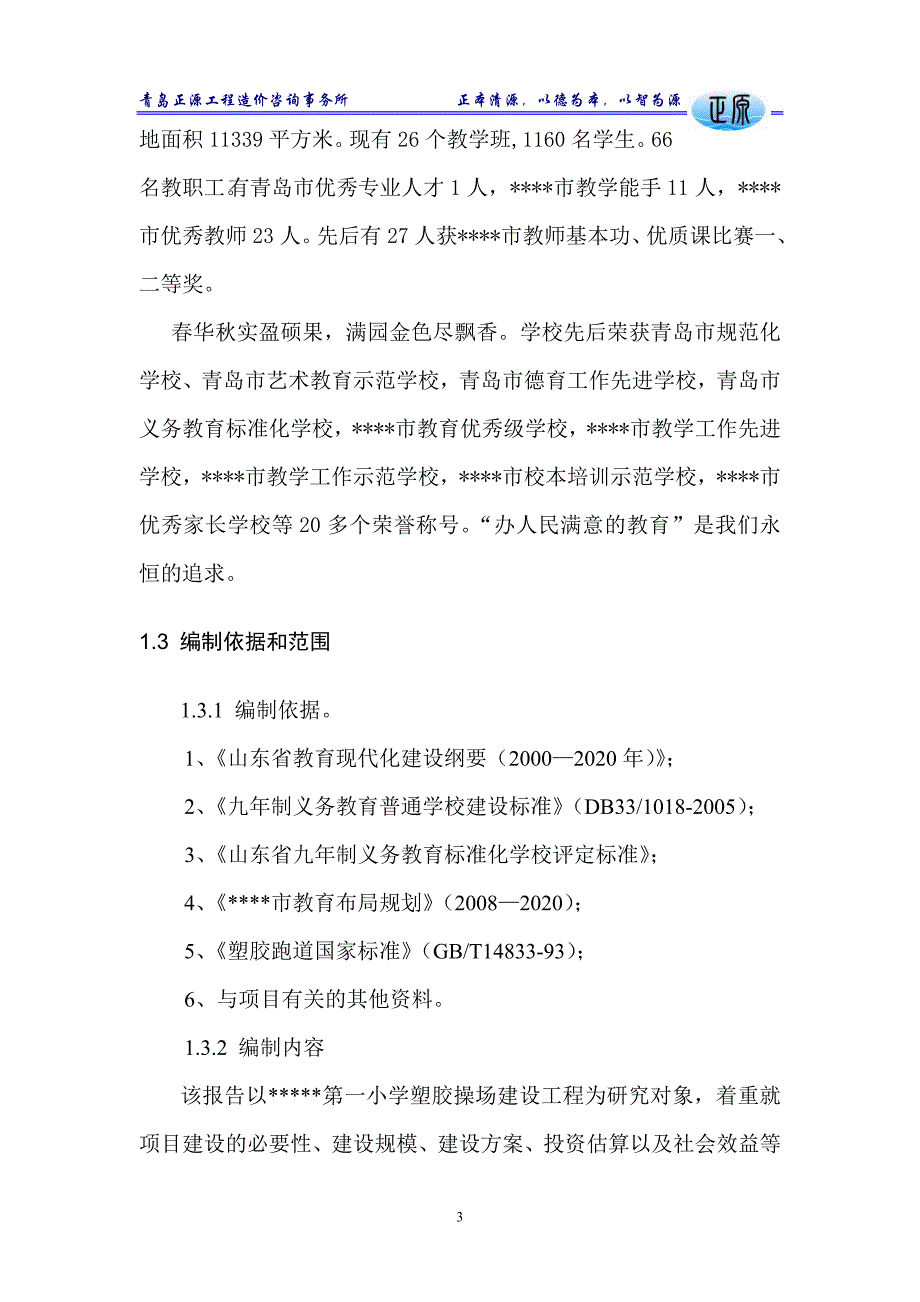 某第一小学塑胶操场建设项目建议书2[1]-2_第3页