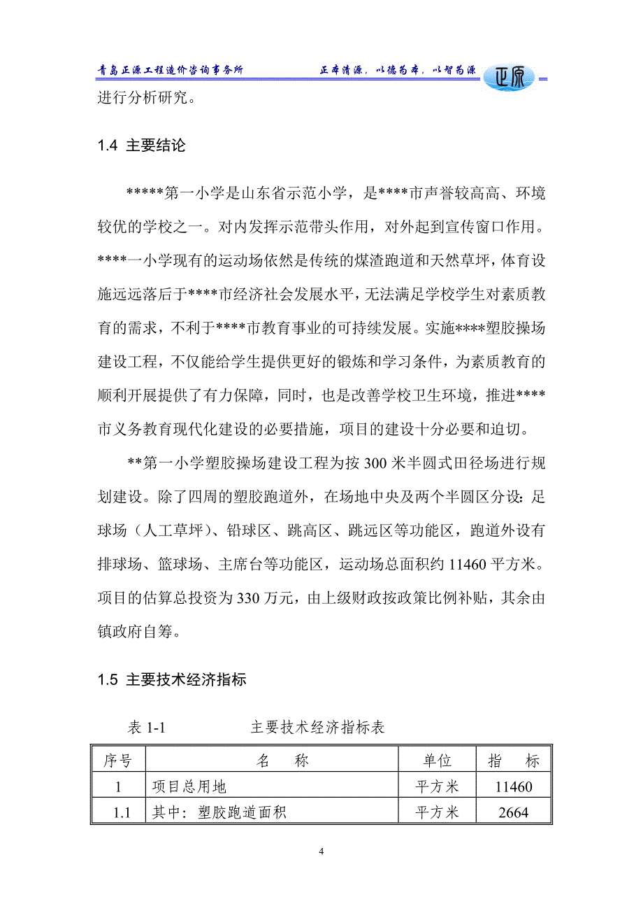 某第一小学塑胶操场建设项目建议书2[1]-2_第4页