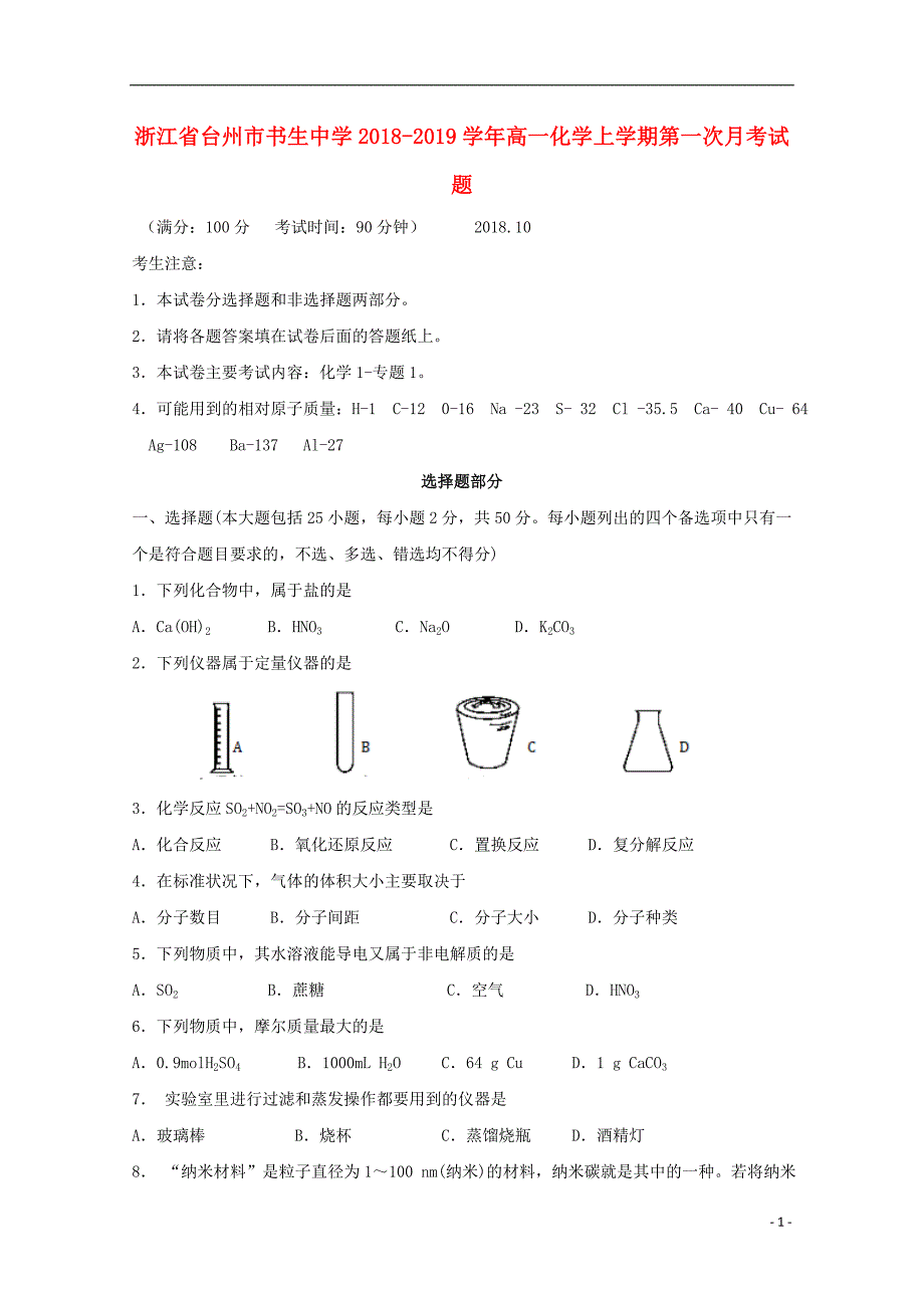 浙江省台州市2018_2019学年高一化学上学期第一次月考试题_第1页