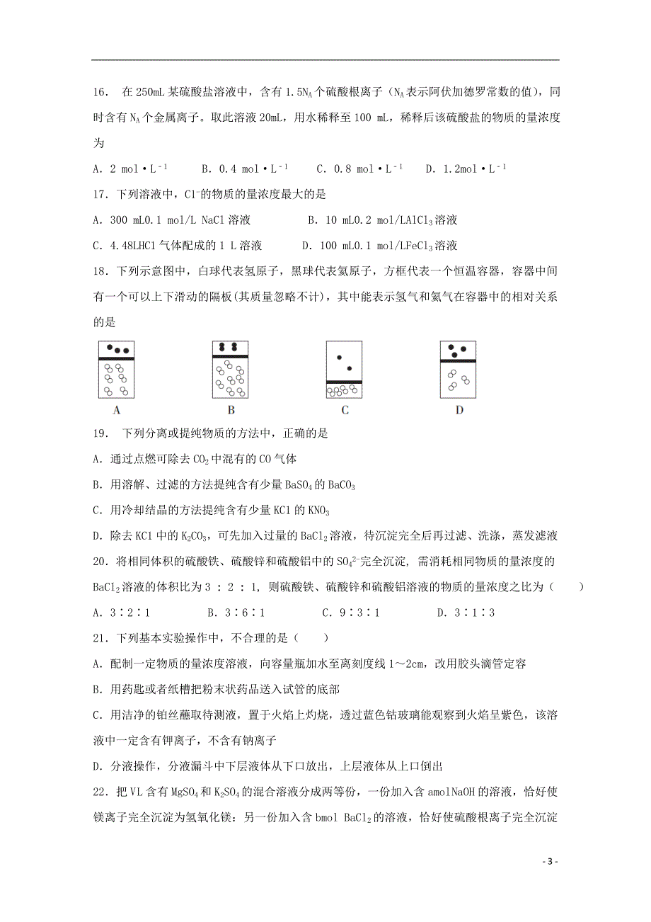 浙江省台州市2018_2019学年高一化学上学期第一次月考试题_第3页