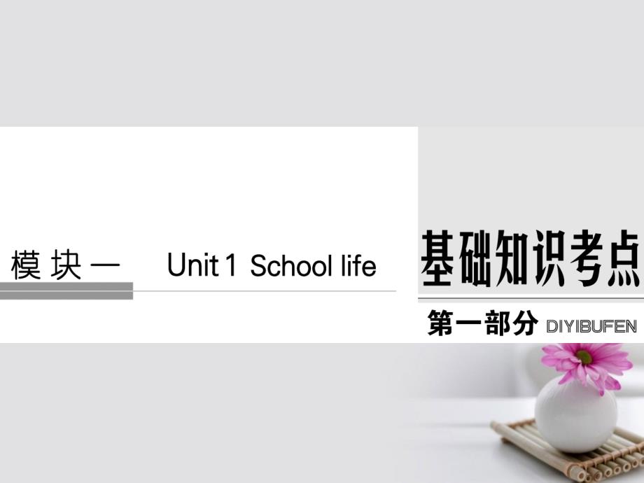 高考英语大一轮复习 第1部分 基础知识考点 unit 1 school life课件 牛津译林版必修_第1页