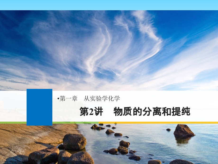 2019届高考化学大一轮复习人教全国版课件：第1章 从实验学化学 第2讲_第1页