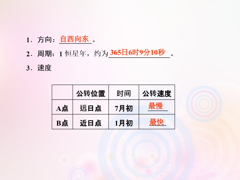 2019届高考地理一轮复习第一部分自然地理第一章行星地球5地球的公转及其地理意义课件新人教版_第3页