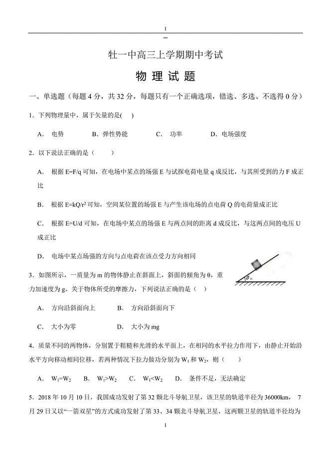 黑龙江省2018-2019届高三物理上册第一学期期中考试物理试卷（含答案）