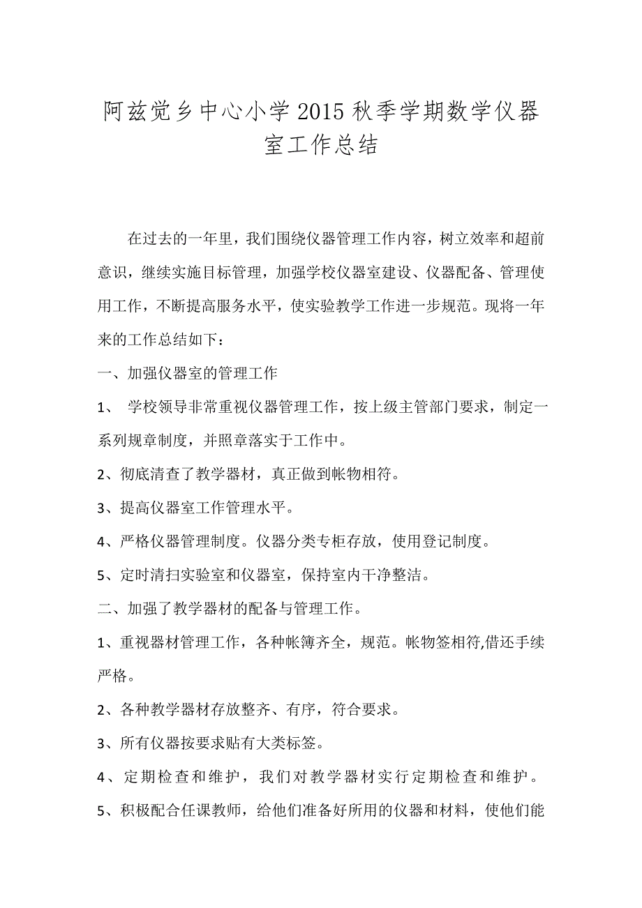 2015秋季学期数学仪器室总结_第1页