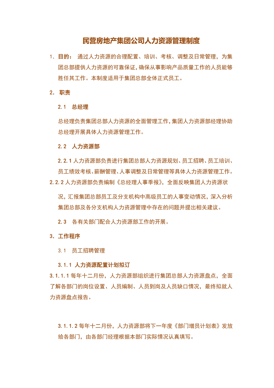 民营房地产公司人力资源管理制度（精细版）_第1页