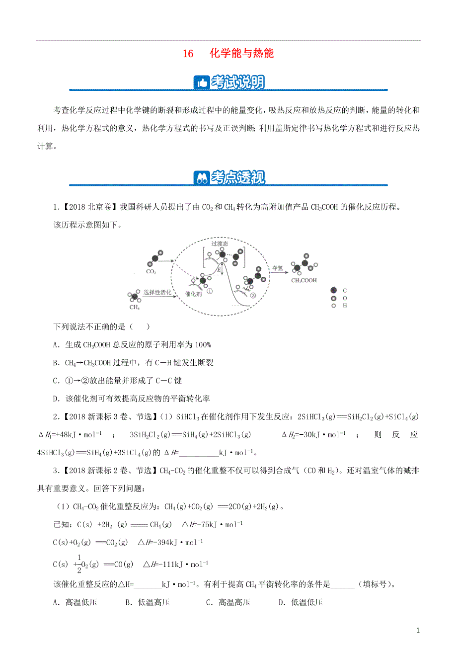 2019高考化学二轮复习 小题狂做专练十六 化学能与热能_第1页