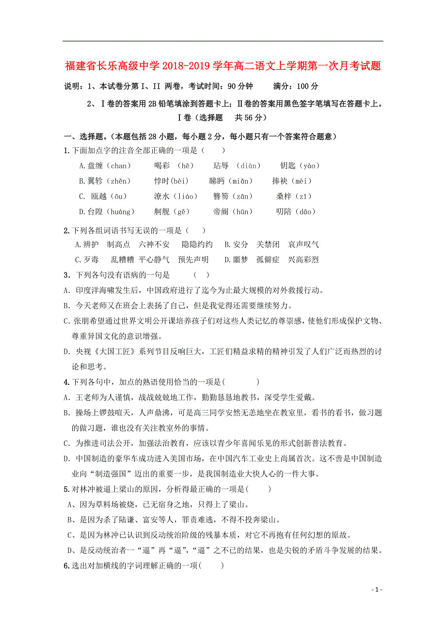 福建省长乐高级中学2018_2019学年高二语文上学期第一次月考试题_第1页