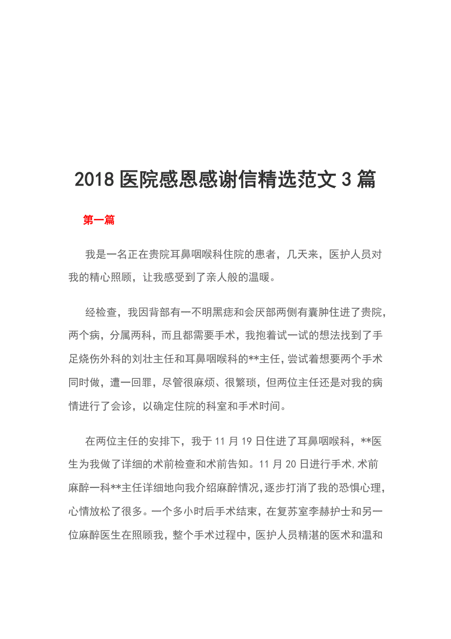 2018医院感恩感谢信精选范文3篇_第1页