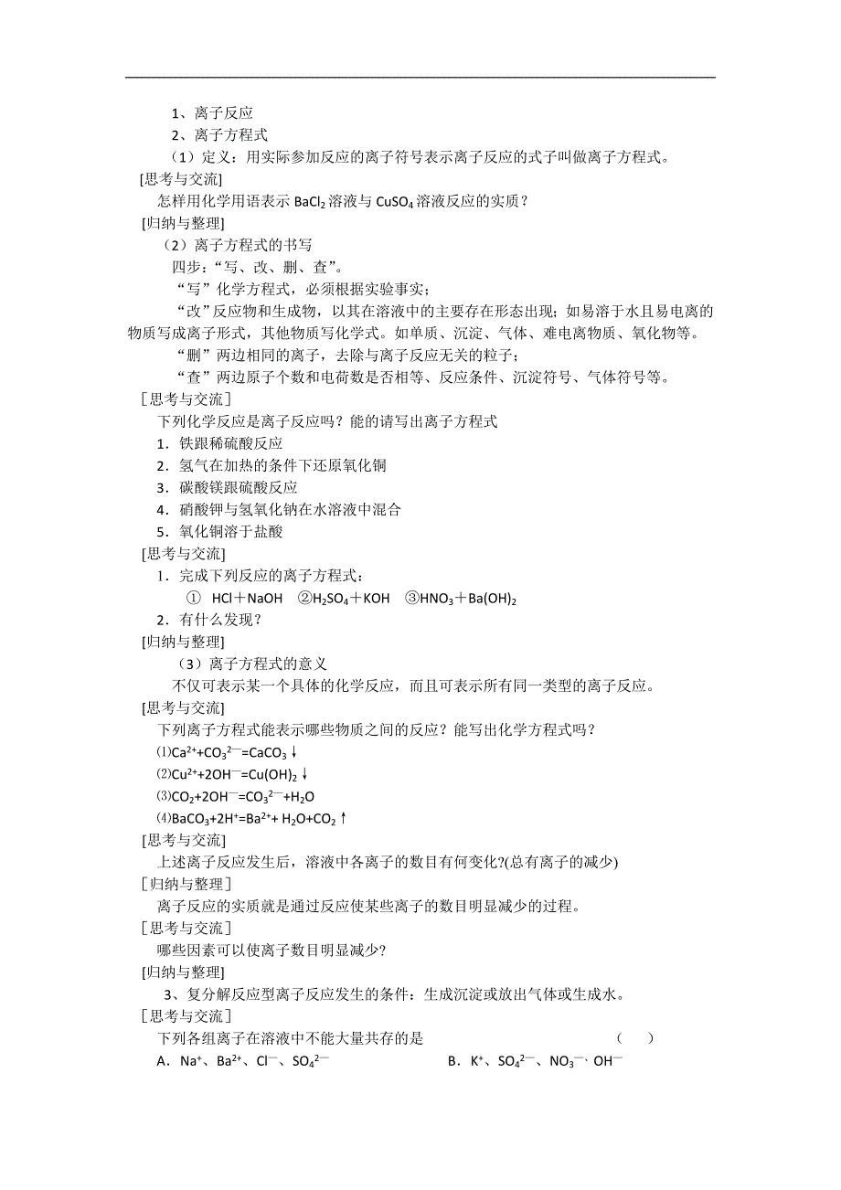 湖南省茶陵县第三中学2017-2018学年高一化学必修1教案：第2章 离子反应2a_第2页