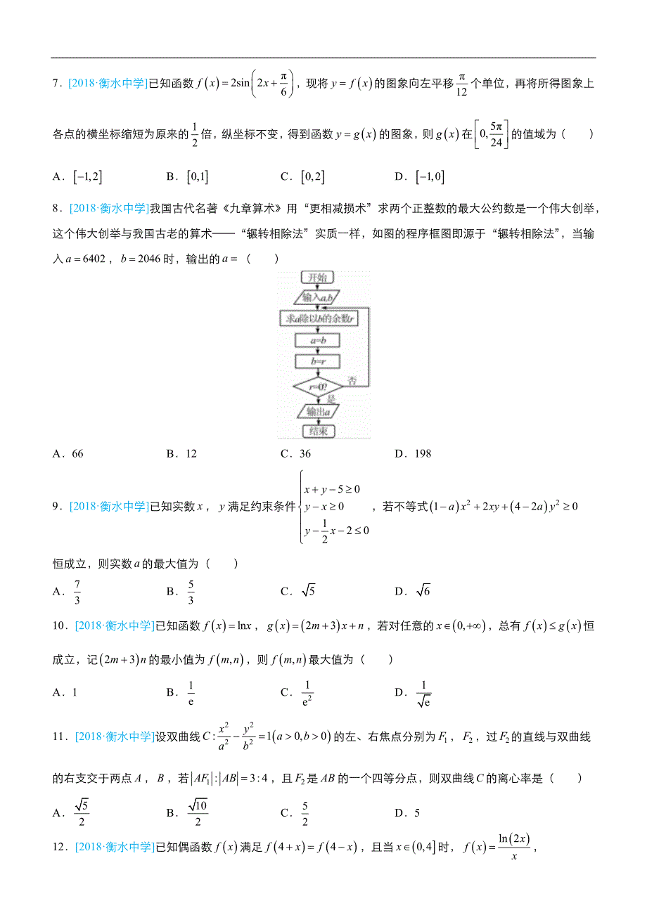 2019高考备考二轮复习数学选择填空狂练之 二十三 模拟训练三（理）-word版含解析 _第2页