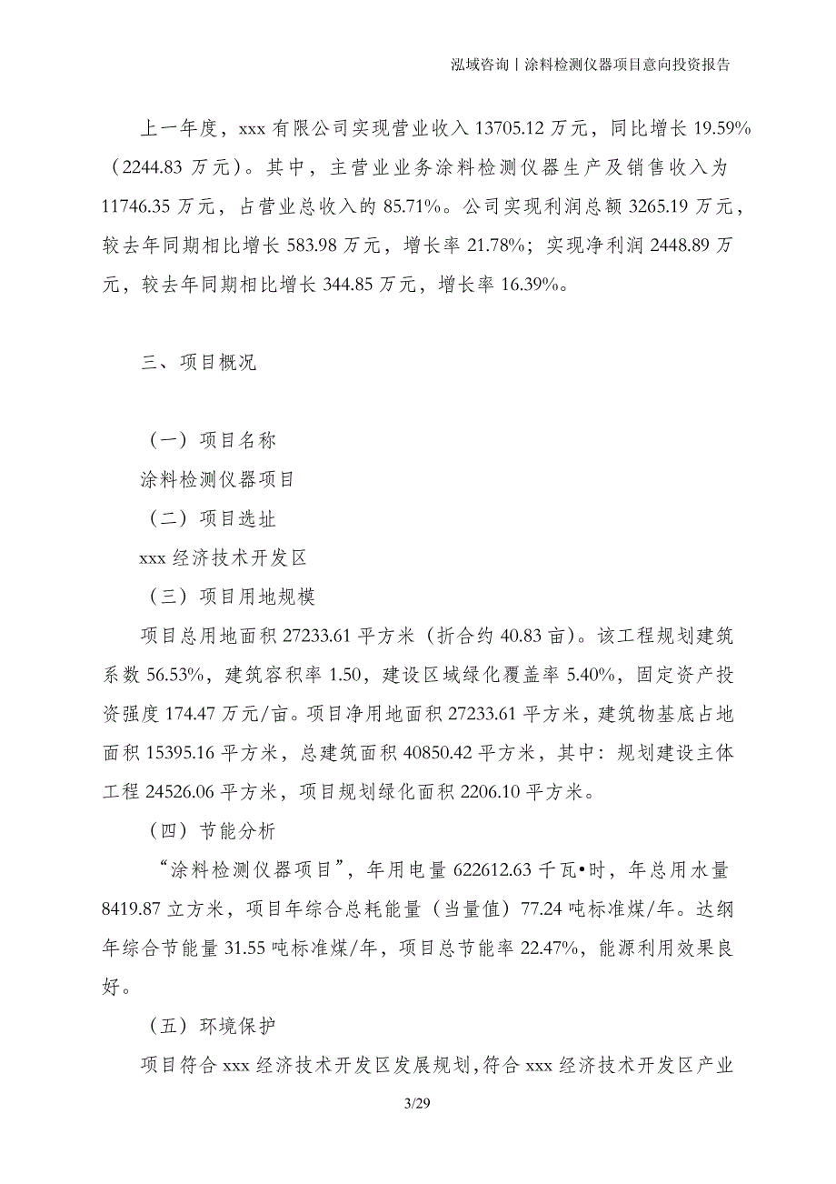 涂料检测仪器项目意向投资报告_第3页