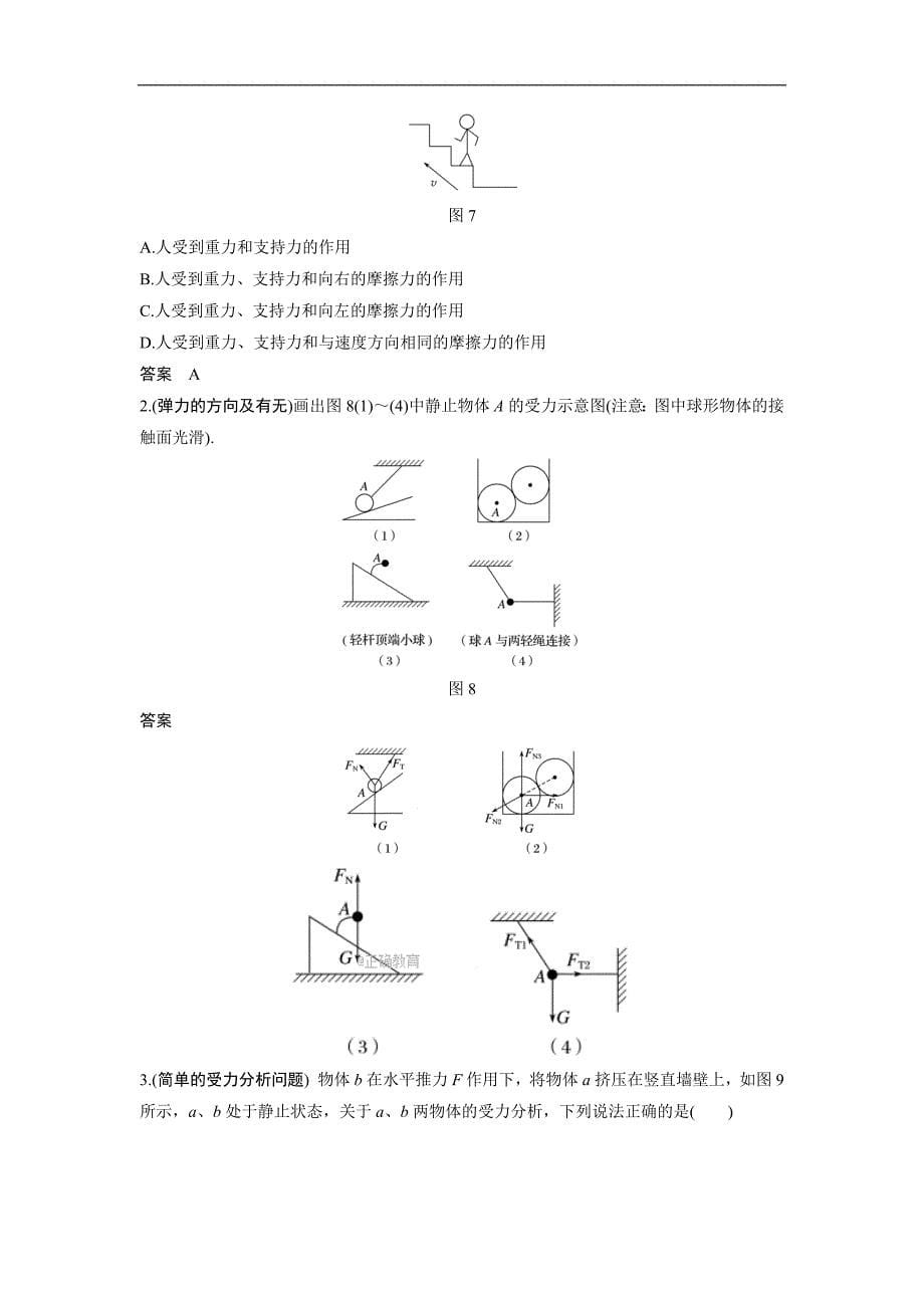 浙江版2017-2018学年高一物理新人教版必修1《学案导学与随堂笔记》学案：第3章 相互作用习题课 物体的受力分析_第5页