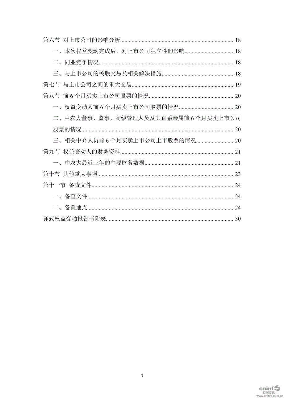 国农科技：详式权益变动报告书_第4页