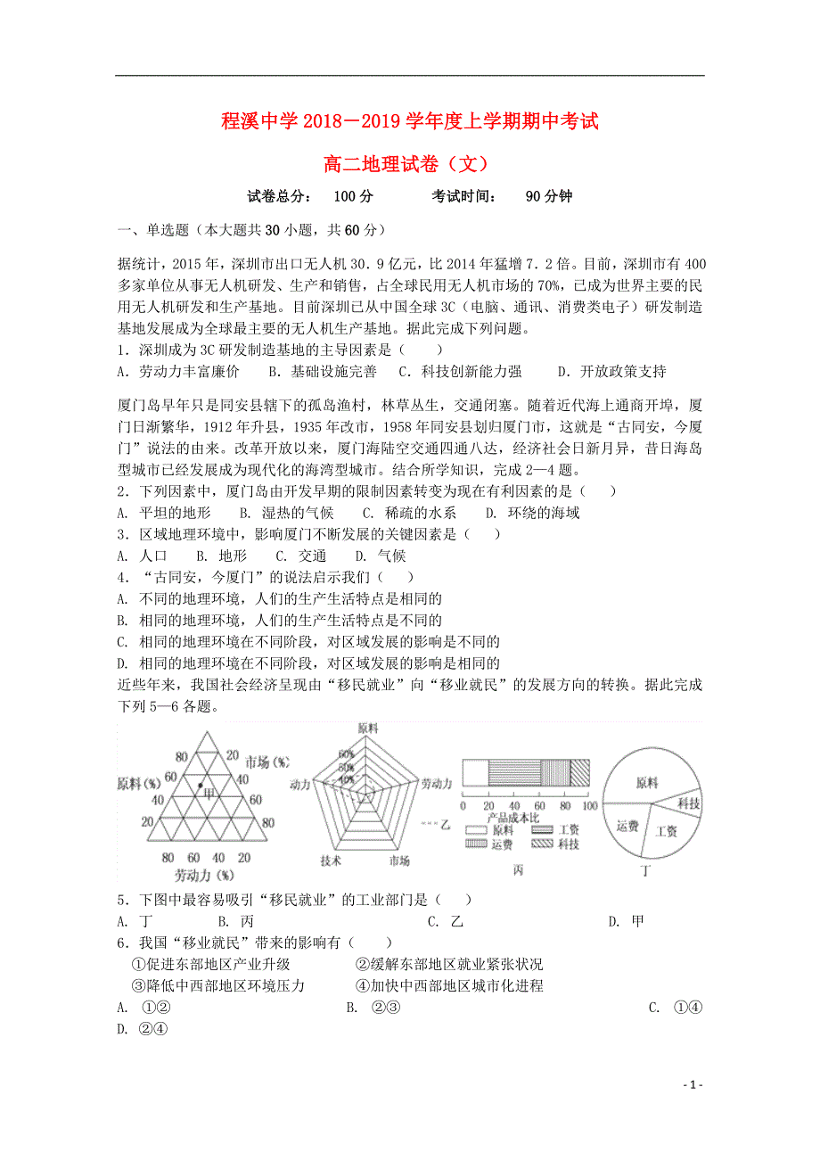 福建省龙海市程溪中学2018_2019学年高二地理上学期期中试题文_第1页