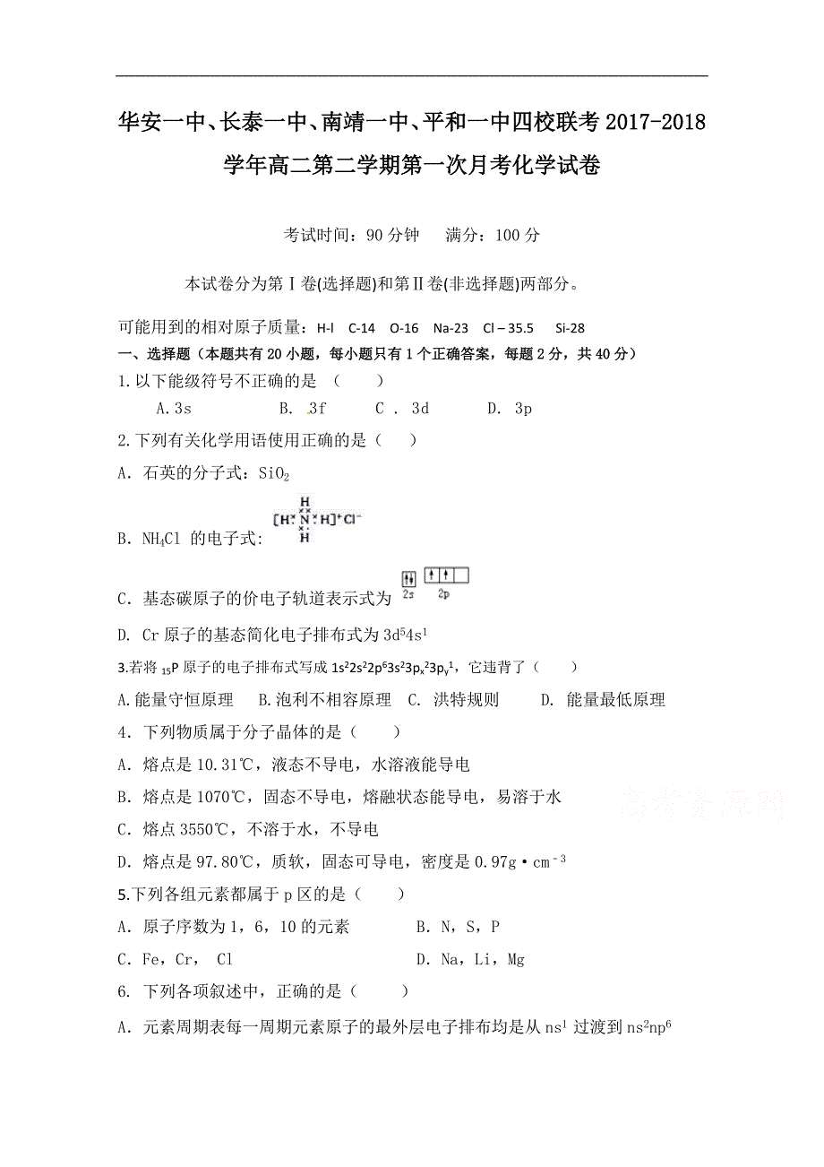 《首发》福建省华安一中、长泰一中等四校2017-2018学年高二下学期第一次联考试题（4月） 化学 word版含答案_第1页