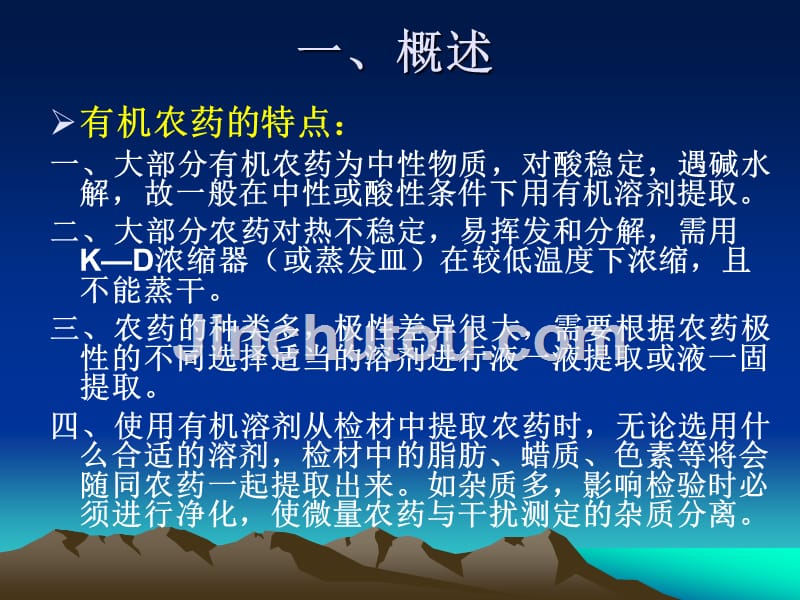 《刑事化验》精品比赛课件第六章　农药中毒案件检材处理_第3页