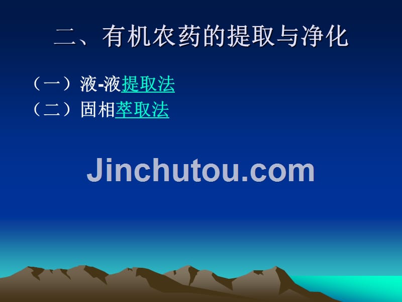 《刑事化验》精品比赛课件第六章　农药中毒案件检材处理_第4页