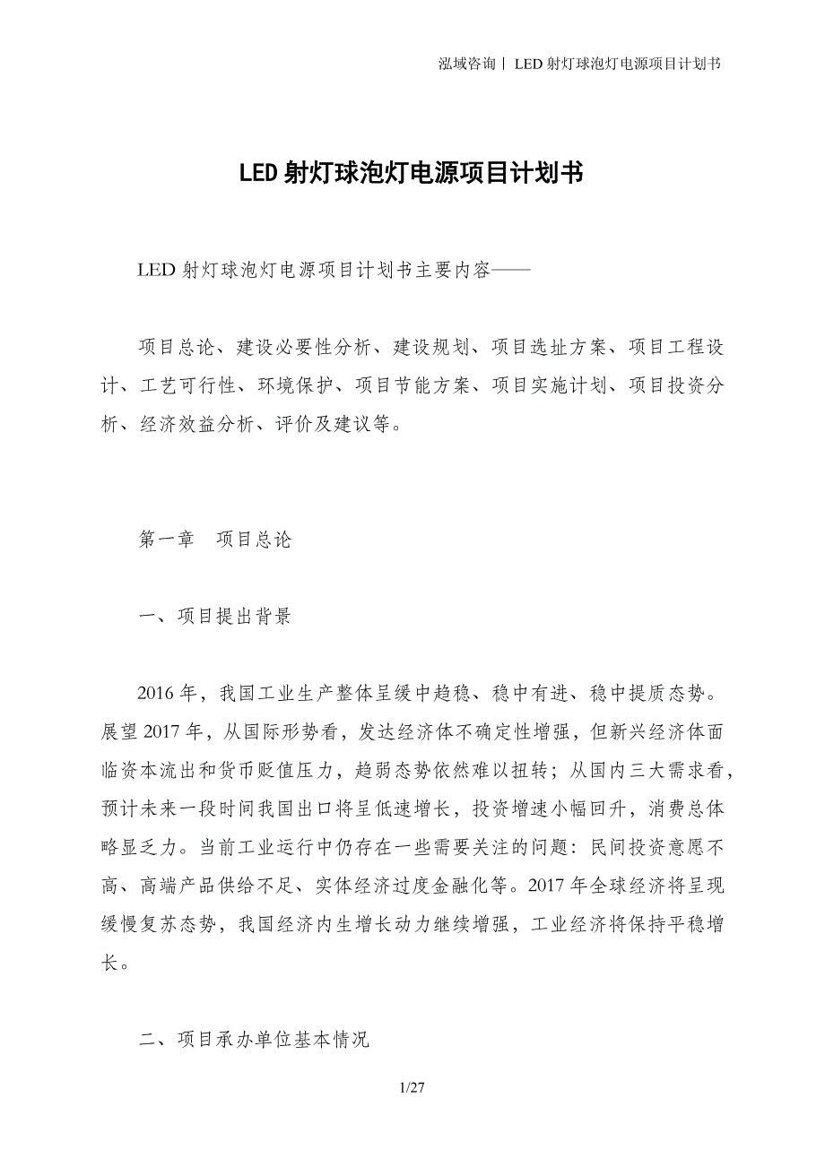 LED射灯球泡灯电源项目计划书_第1页