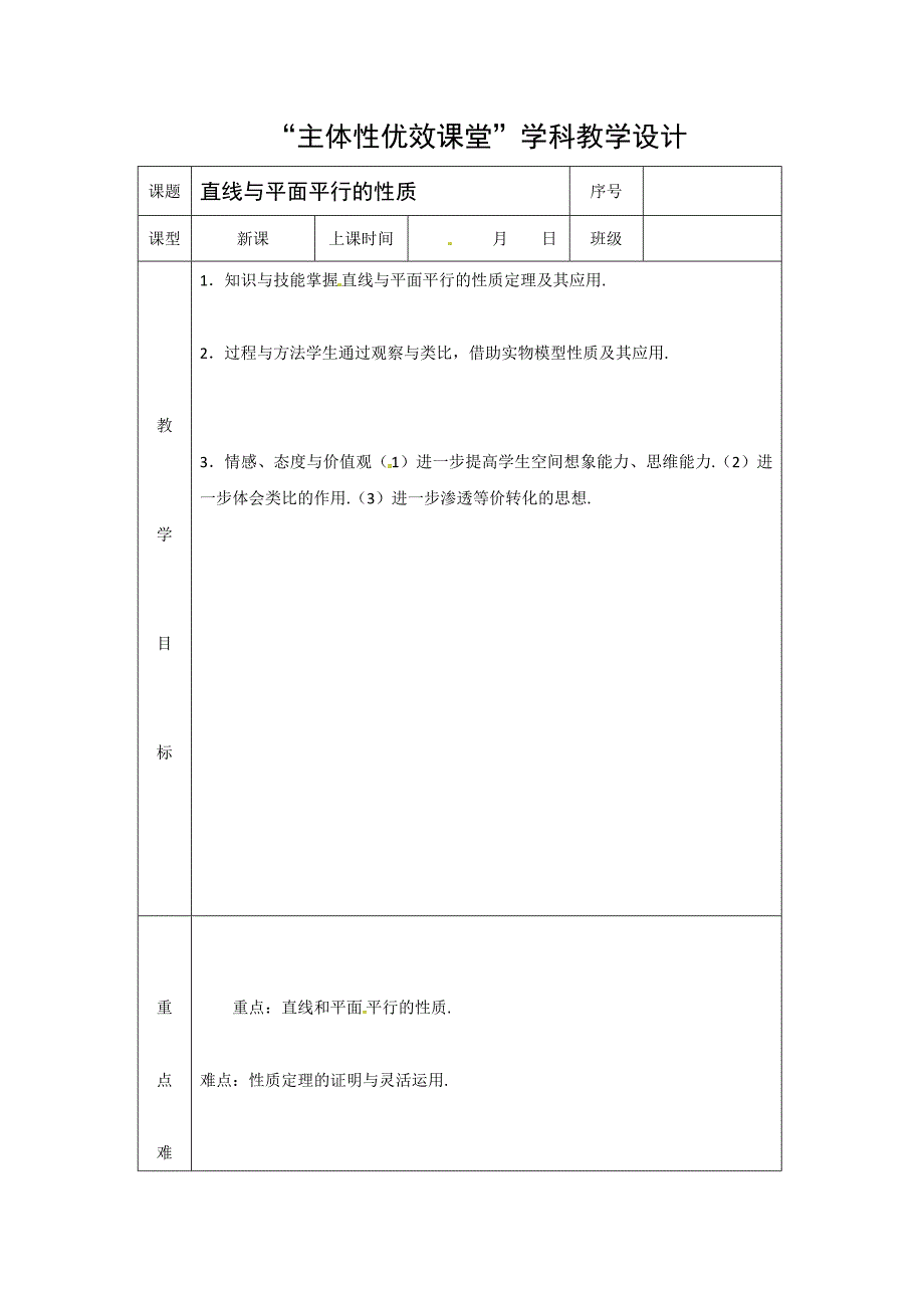 2018-2019学年人教版必修二 直线与平面平行的性质 教案_第1页