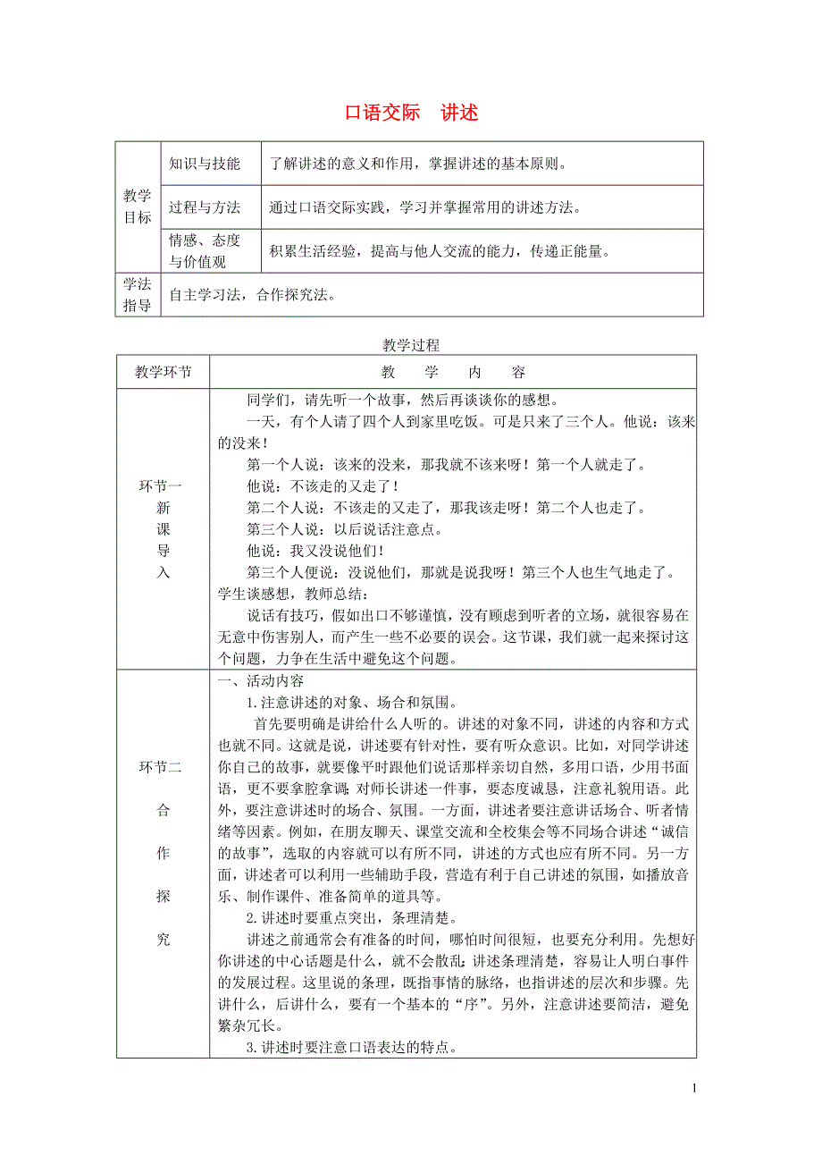 达州专版2018年八年级语文上册第一单元口语交际讲述教案新人教版_第1页