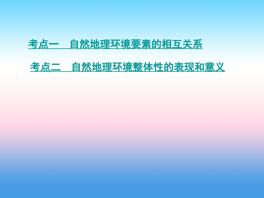 2019届高考地理人教版一轮复习3年高考2年模拟课件：第6单元 自然地理环境的整体性与差异性 第1讲 自然地理环境的整体性_第3页