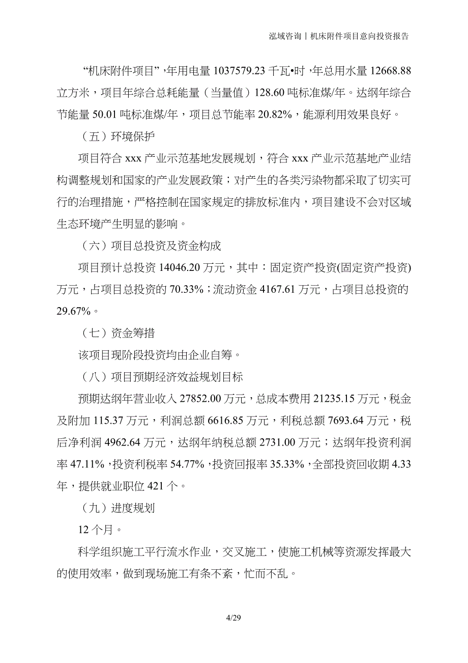 机床附件项目意向投资报告_第4页