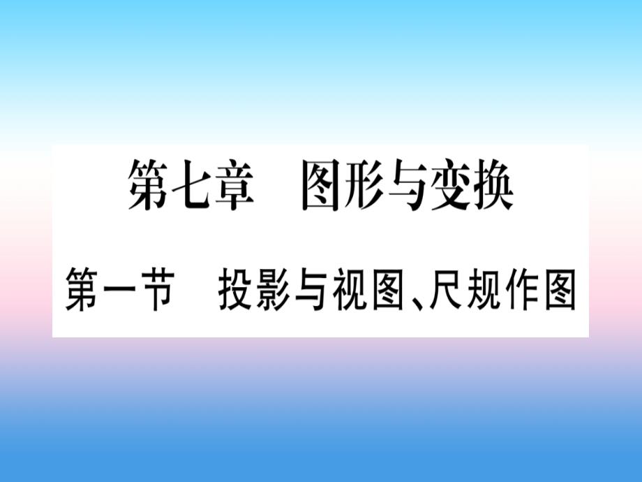 宁夏专版2019中考数学复习第1轮考点系统复习第7章图形与变换第1节投影与视图尺规作图作业课件_第1页