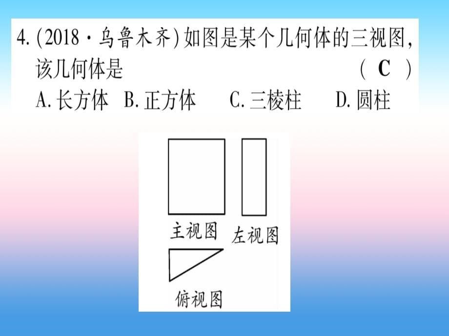 宁夏专版2019中考数学复习第1轮考点系统复习第7章图形与变换第1节投影与视图尺规作图作业课件_第5页