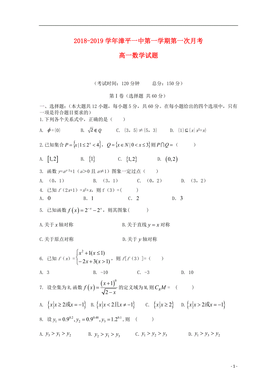 福建省漳平市第一中学2018_2019学年高一数学上学期第一次月考试题_第1页