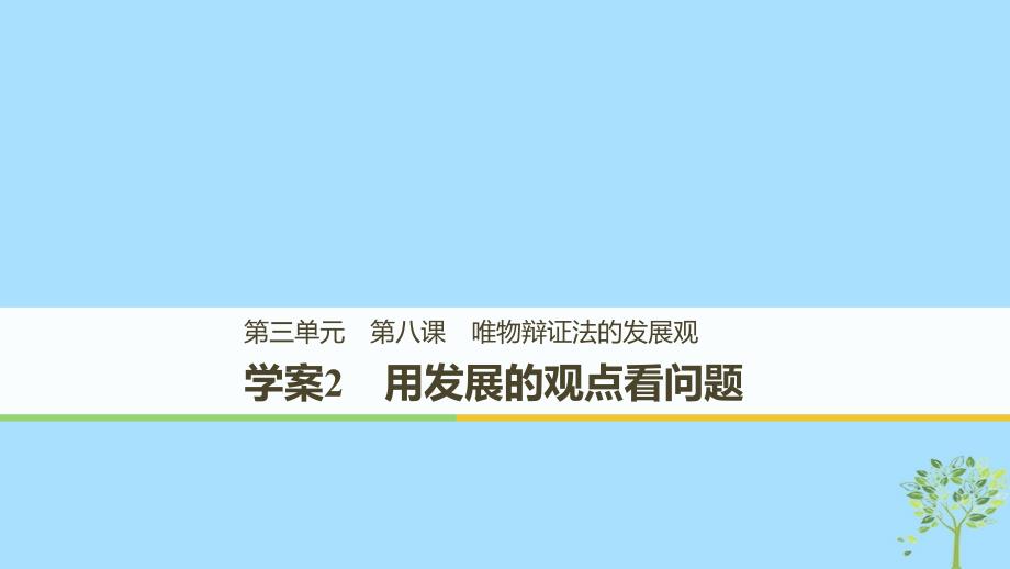 2018_2019版高中政治第三单元思想方法与创新意识第八课唯物辩证法的发展观2用发展的观点看问题课件新人教版必修_第1页