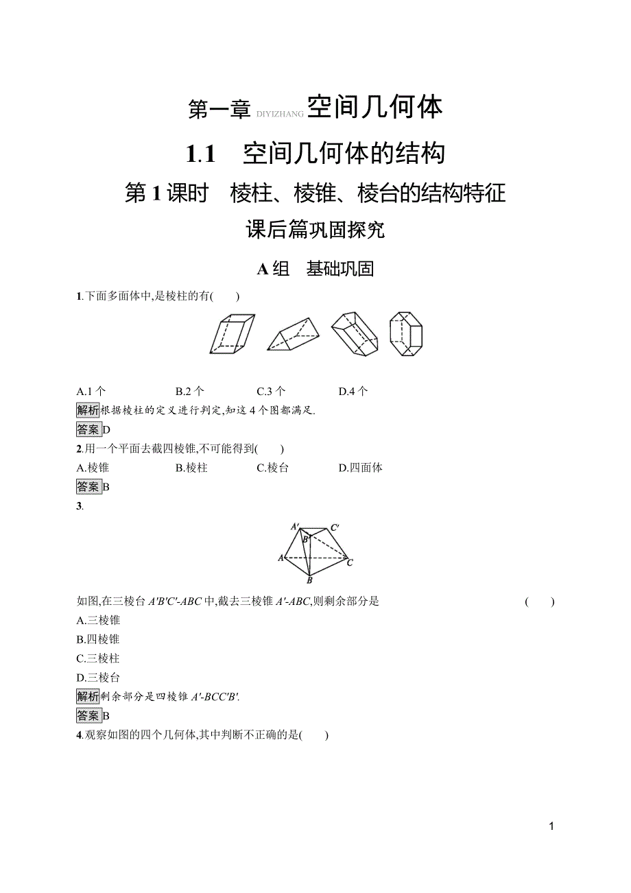 2018-2019学年人教a版必修二 1.1.1 棱柱、棱锥、棱台的结构特征 作业_第1页