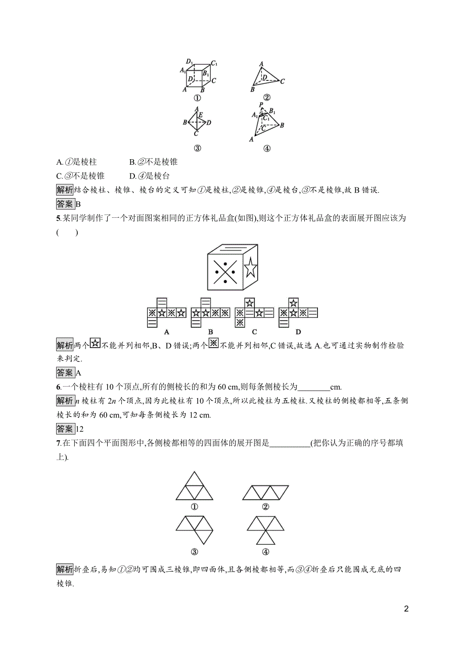 2018-2019学年人教a版必修二 1.1.1 棱柱、棱锥、棱台的结构特征 作业_第2页