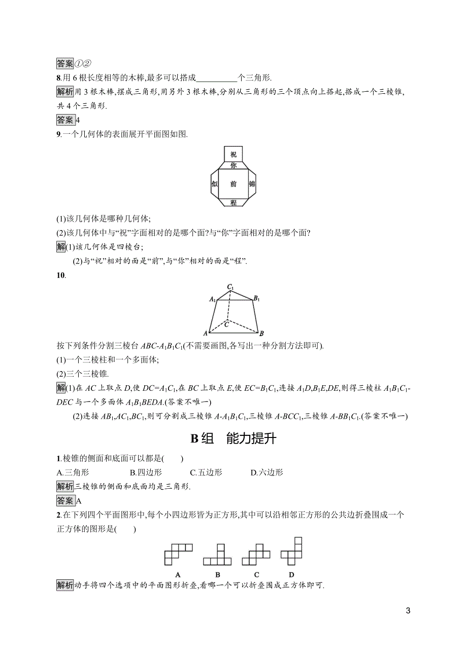 2018-2019学年人教a版必修二 1.1.1 棱柱、棱锥、棱台的结构特征 作业_第3页