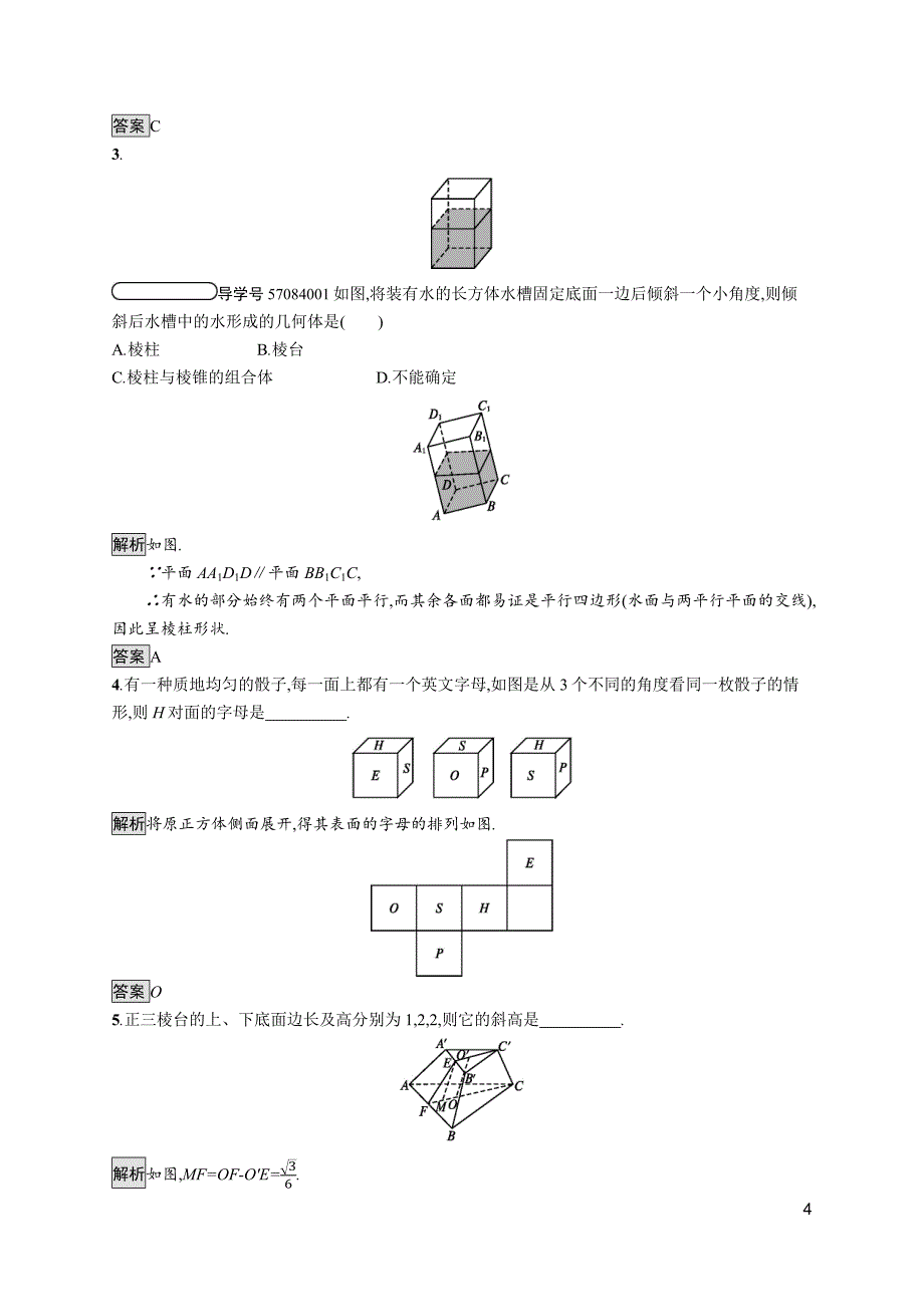 2018-2019学年人教a版必修二 1.1.1 棱柱、棱锥、棱台的结构特征 作业_第4页