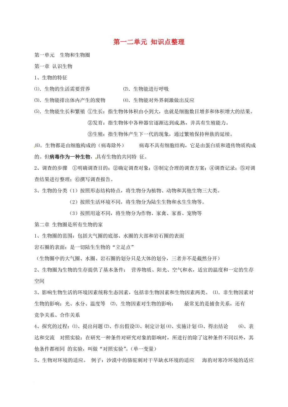 七年级生物上册 第一二单元知识点整理（无答案）（新版）新人教版_第1页