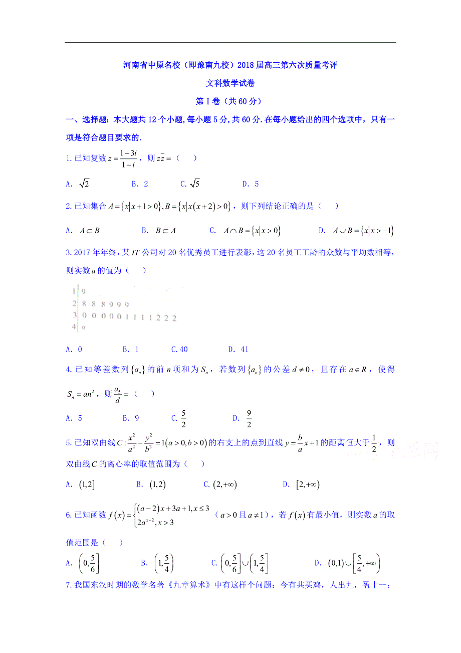 河南省中原名校（即豫南九校）2018届高三第六次质量考评数学（文）试题 word版含答案_第1页