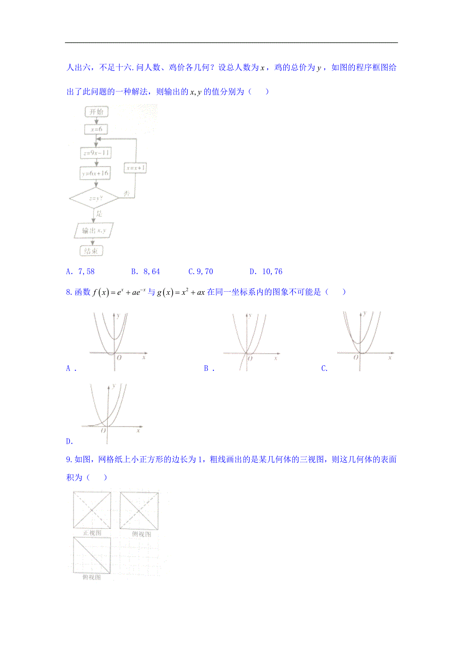 河南省中原名校（即豫南九校）2018届高三第六次质量考评数学（文）试题 word版含答案_第2页