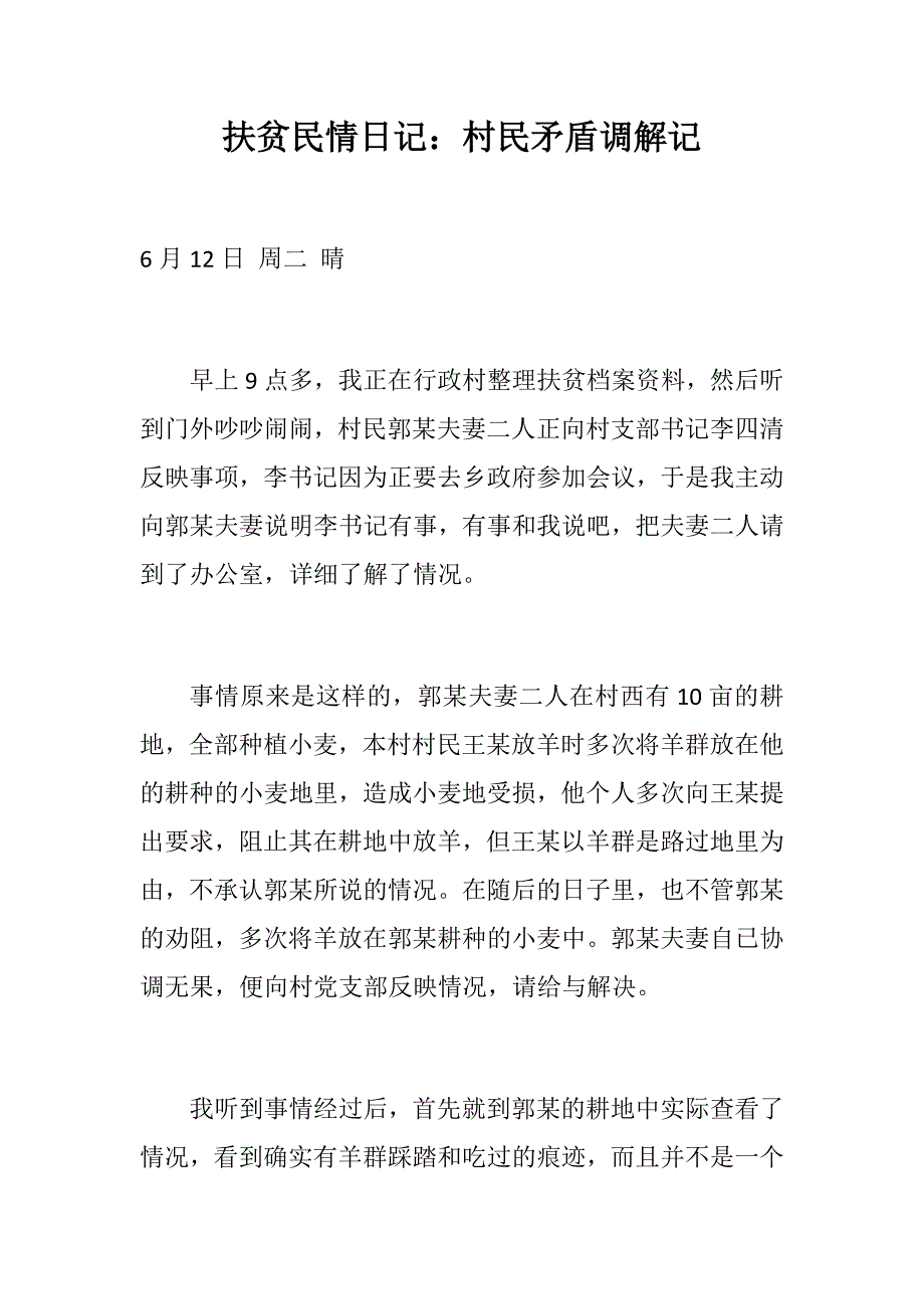 党建材料：扶贫民情日记两篇：村民矛盾调解记+帮其心 扶在根_第1页