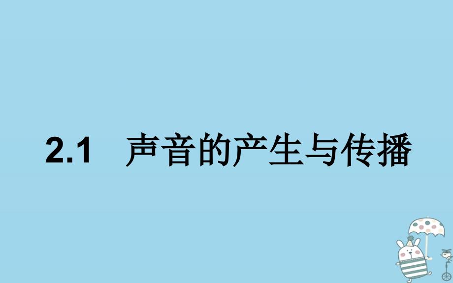 湖北省武汉市八年级物理上册2.1声音的产生与传播课件2新版新人教版_第1页