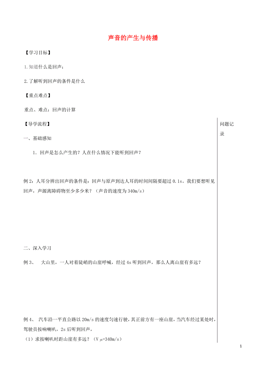 湖北省武汉市八年级物理上册2.1声音的产生与传播导学提纲2无答案新版新人教版_第1页