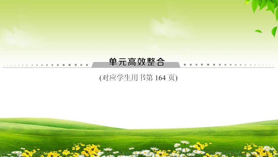 海南2019届高考历史一轮总复习课件：模块二 第8单元 单元高考整合 _第1页