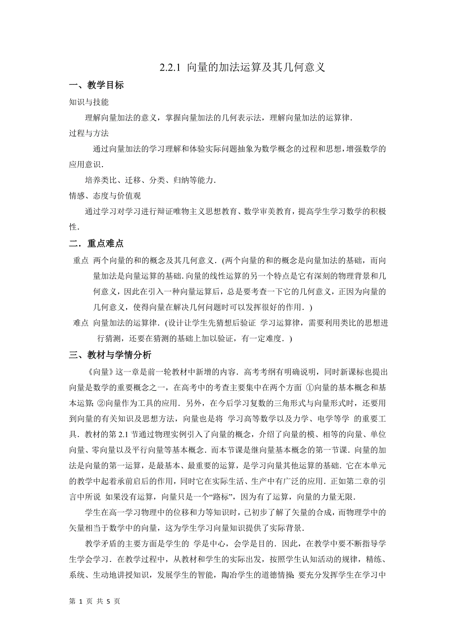 2017-2018学年人教a版必修四     2.2.1 平面向量的加法运算及其几何意义     教案_第1页