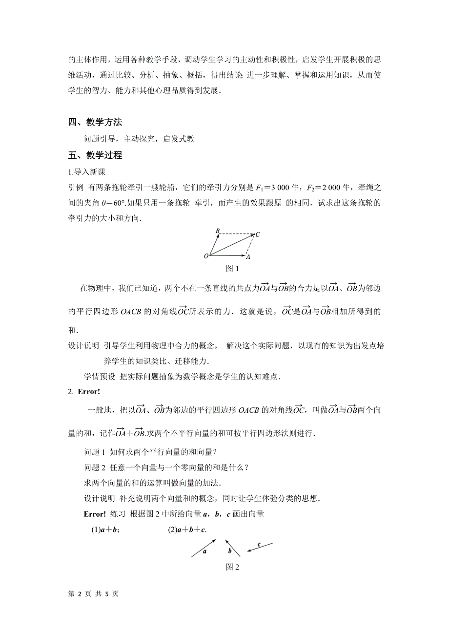 2017-2018学年人教a版必修四     2.2.1 平面向量的加法运算及其几何意义     教案_第2页