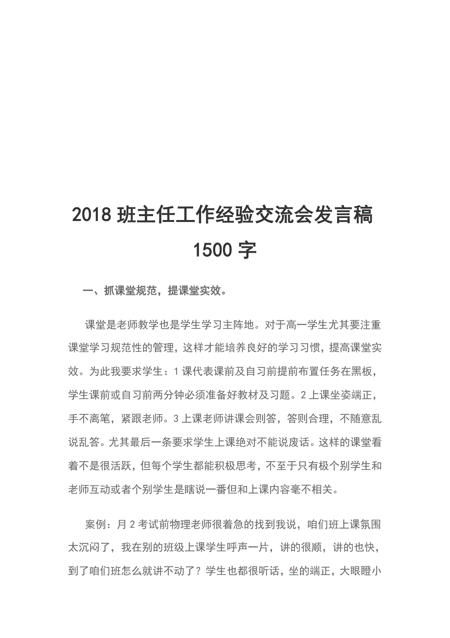 2018班主任工作经验交流会发言稿1500字_第1页